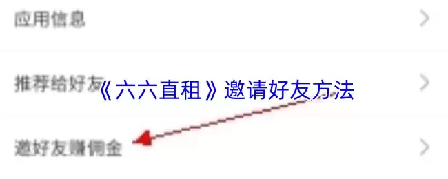 《六六直租》邀请好友方法