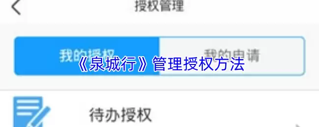 《泉城行》管理授权方法