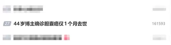 44岁博主确诊胆囊癌仅1个月去世:她曾劝诫粉丝千万不要生闷气