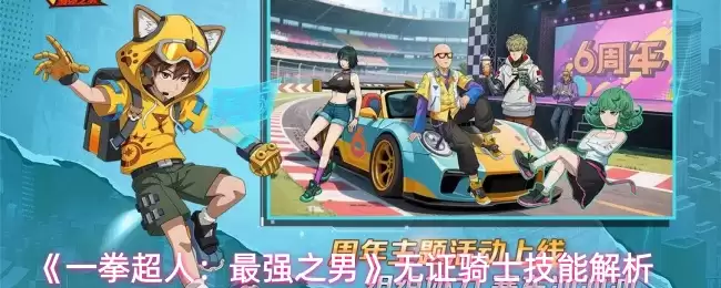 《一拳超人:最强之男》无证骑士技能解析