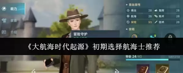 《大航海时代起源》初期选择航海士推荐