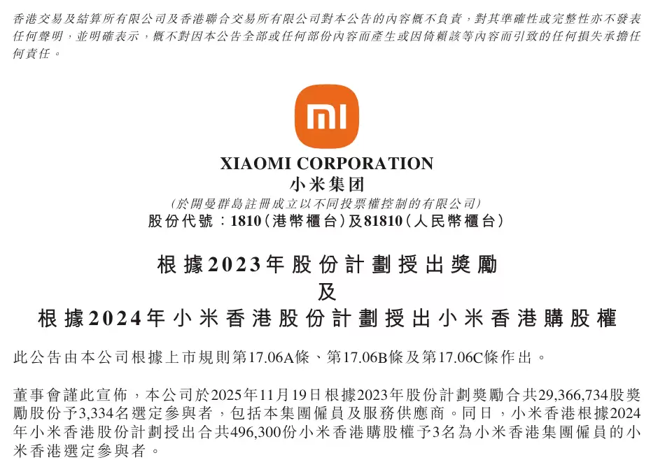 小米拿出 2937 万股奖励员工及供应商，总价值 11.4 亿港元