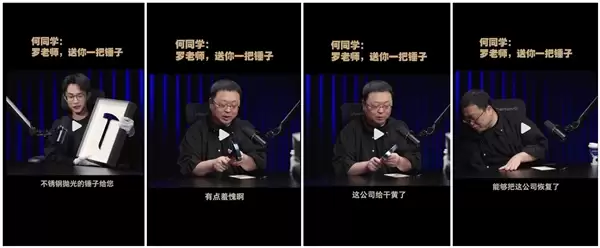 何同学送给罗永浩一把锤子 罗永浩：有点惭愧 这公司给干黄了