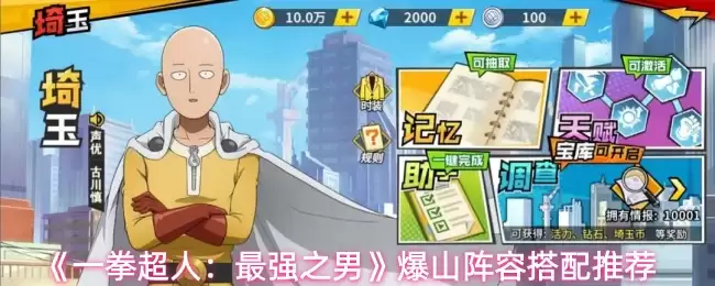 《一拳超人：最强之男》爆山阵容搭配推荐