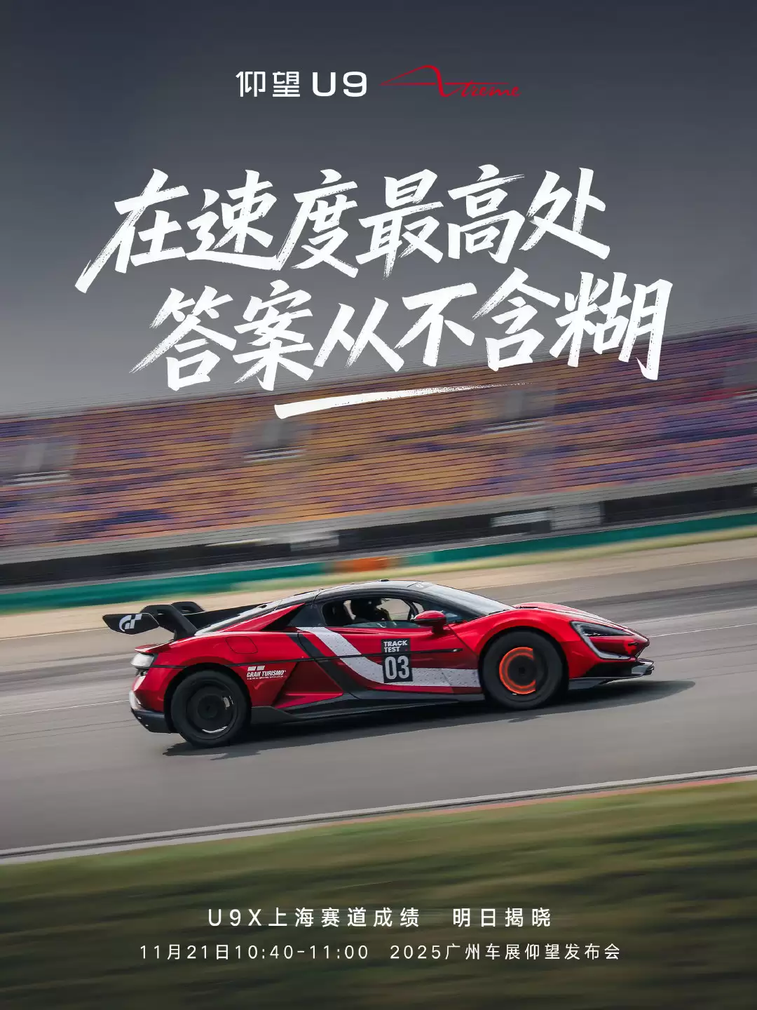 比亚迪：仰望 U9 Xtreme 上海・成都・珠海・株洲四大专业赛道成绩明日揭晓