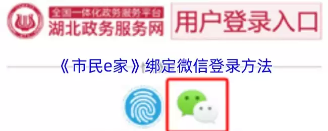 《市民e家》绑定微信登录方法