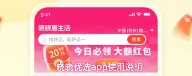 晓晓优选app使用说明