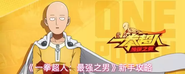 《一拳超人：最强之男》新手攻略