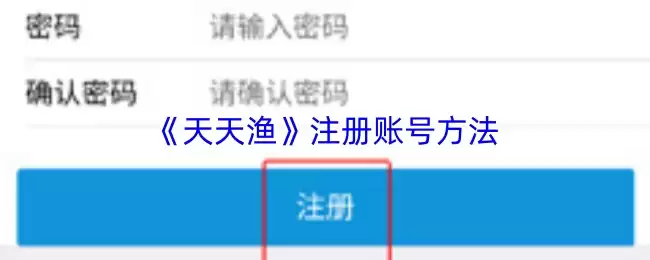 《天天渔》注册账号方法