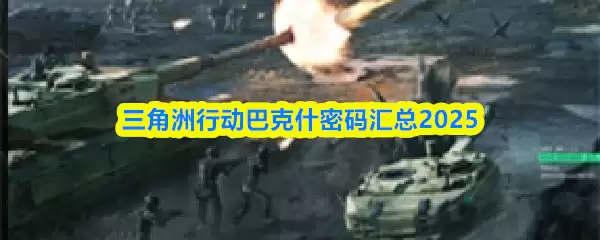 三角洲行动巴什密码汇总2025