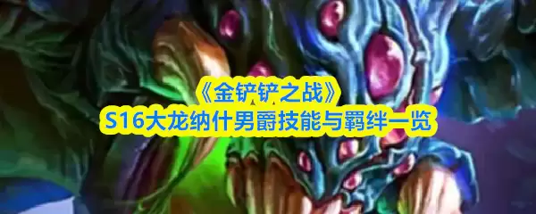 《金铲铲之战》S16纳什男爵技能与羁绊一览