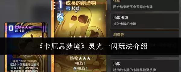 《卡厄斯梦境》灵光一闪玩法介绍