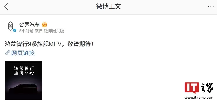 定位 9 系：鸿蒙智行首款旗舰 MPV 基本确认归属智界品牌