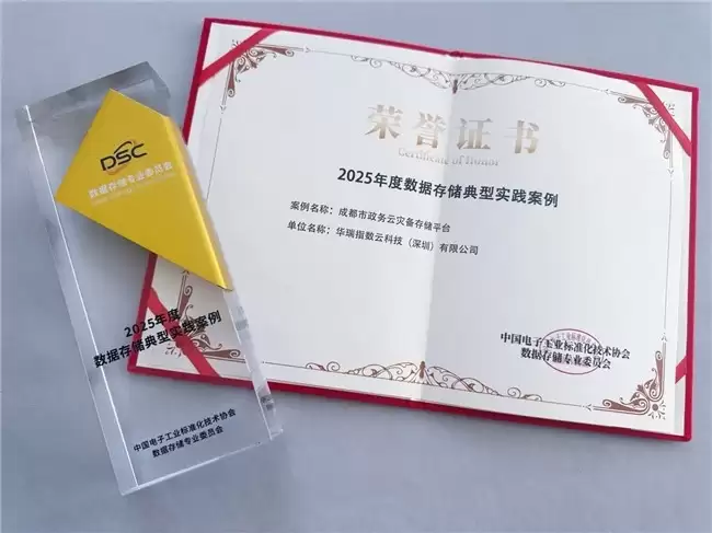 华瑞指数云凭借两大标杆案例，载誉亮相2025数据存储产业大会