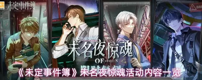 《未定事件簿》无名夜惊魂活动内容一览