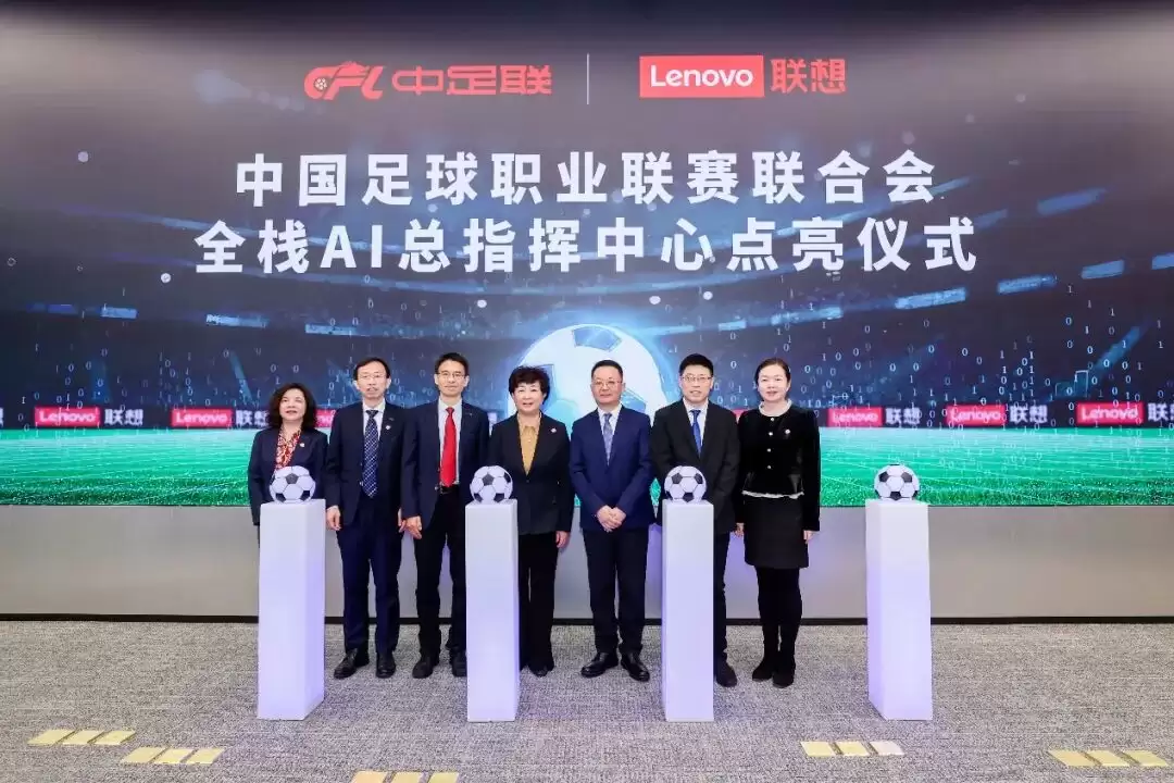 国内首个足球全栈 AI 总指挥中心点亮，中足联携手联想打造