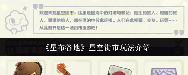 《星布谷地》星空街市玩法介绍