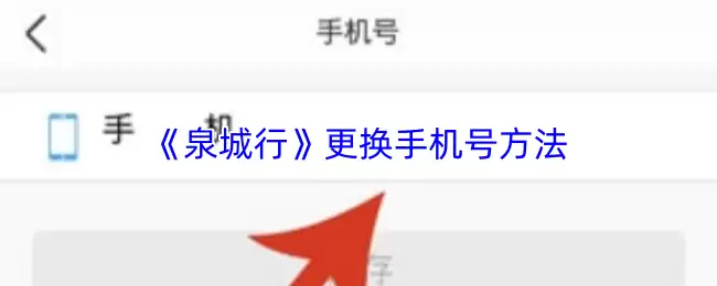 《泉城行》更换手机号方法