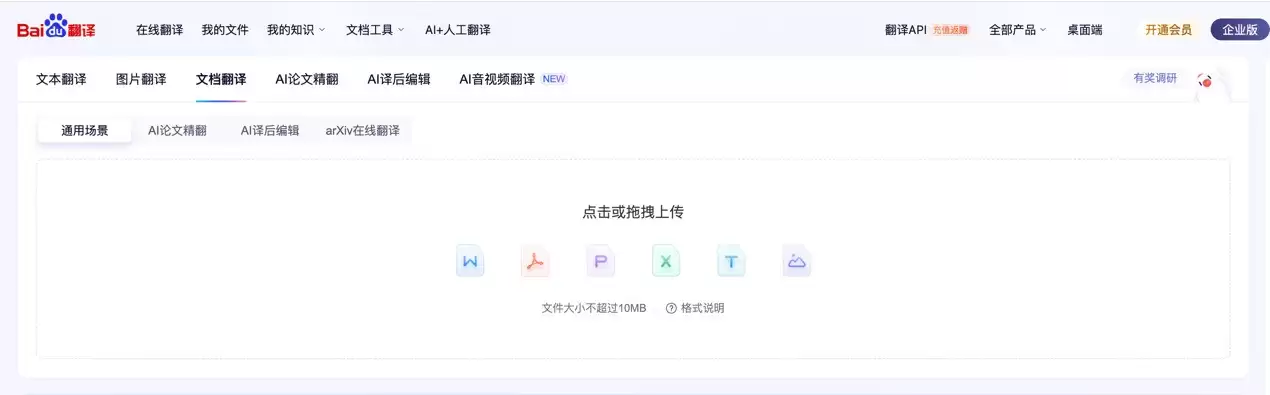 百度文档翻译支持AI大模型翻译，论文、合同、报告翻译效果全面超越机翻