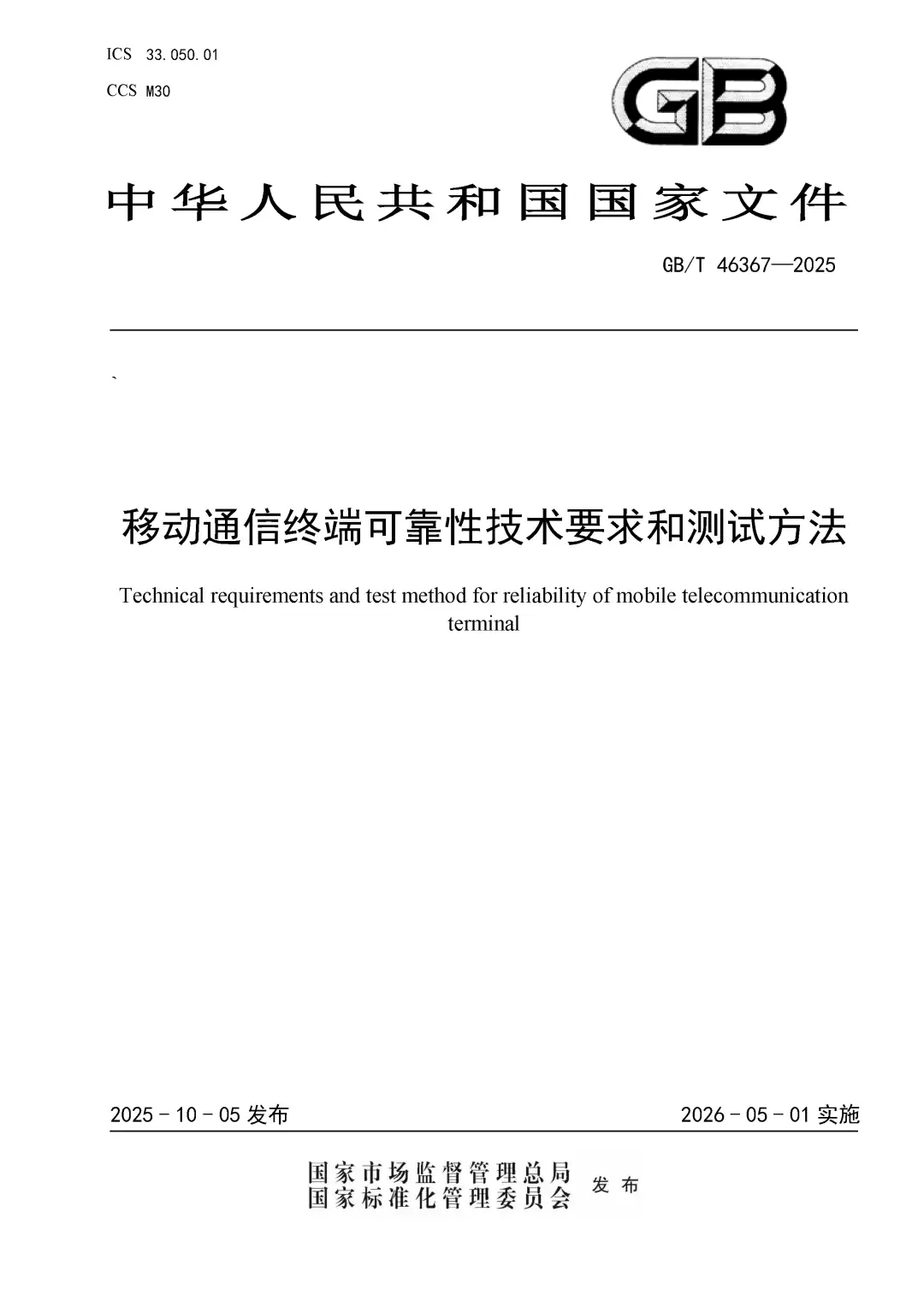 手机、平板等移动通信终端可靠性国家标准发布：填补行业空白，明年5月实施