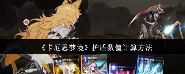 《卡厄思梦境》护盾数值计算方法