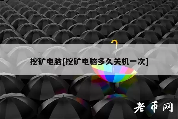 挖矿电脑[挖矿电脑多久关机一次]-第1张图片-本站