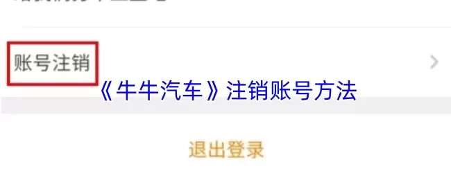 《牛牛汽车》注销账号方法