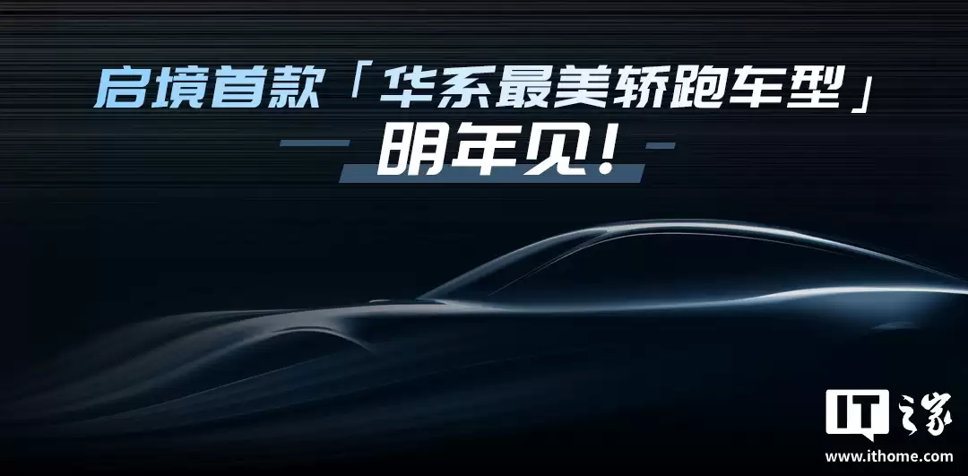 华为乾崑“第一境”：启境首车 F03 概念图发布，定位“华系最美轿跑车型