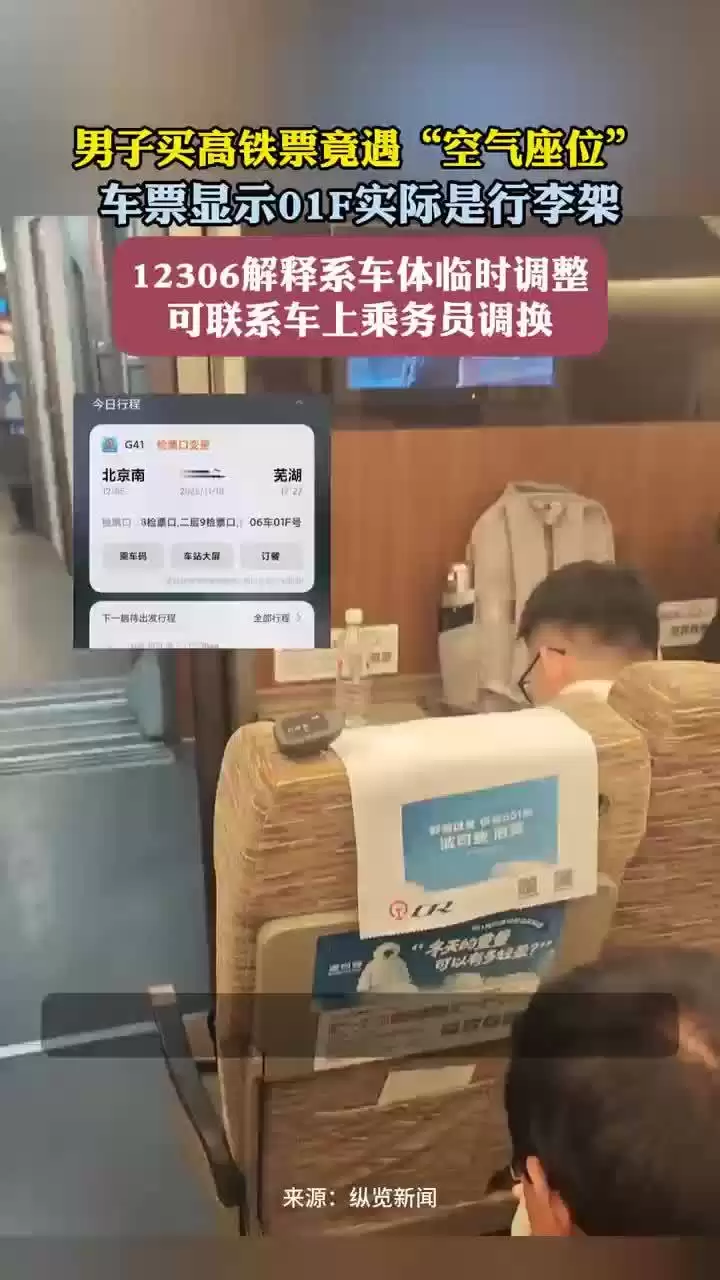 高铁票买到01F座位实为行李架，官方回应称系车型临时变更