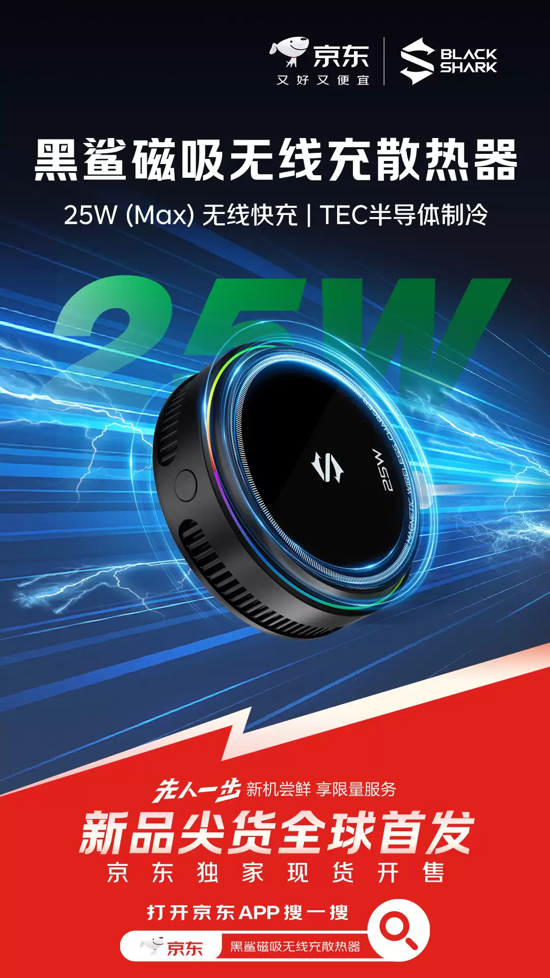 黑鲨磁吸无线充散热器上架：25W 无线快充、TEC 半导体制冷，首销 209 元