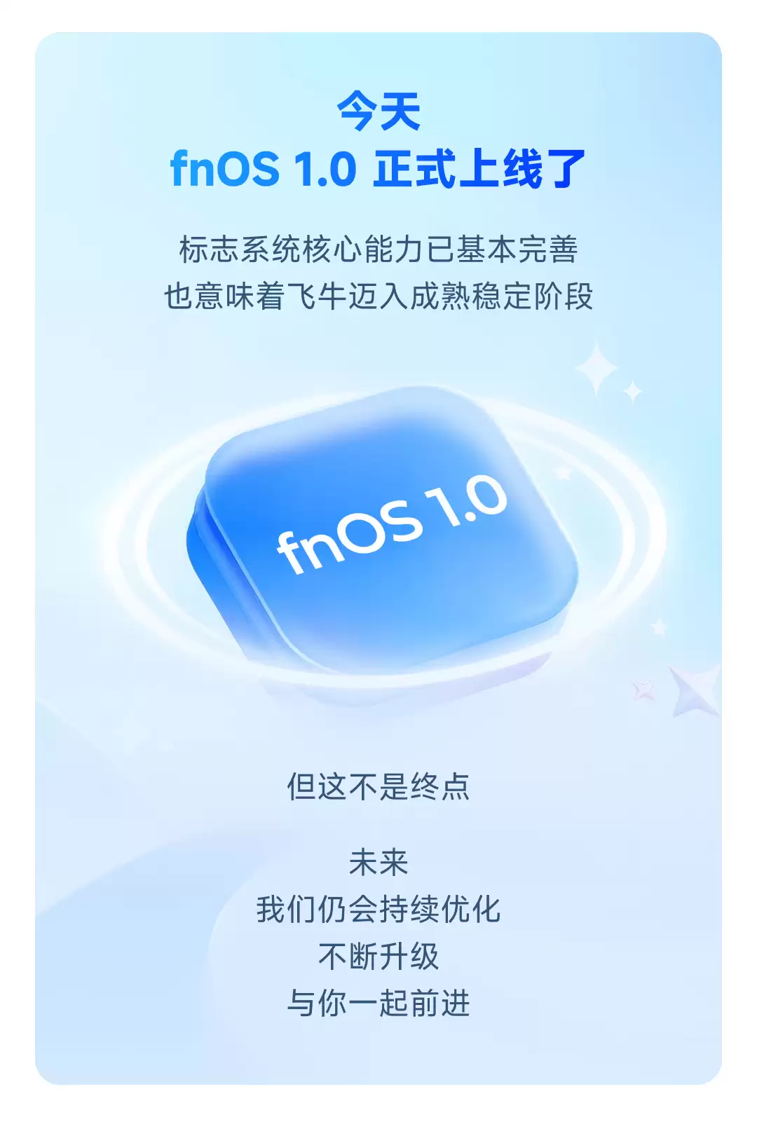 核心能力基本完善：国产 NAS 系统飞牛 fnOS 1.0 正式发布