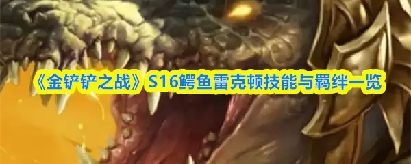 《金铲铲之战》S16鳄鱼雷克顿技能与羁绊一览