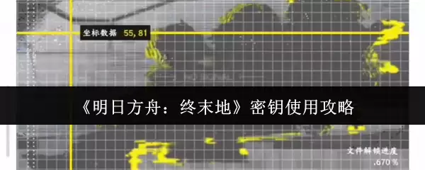 《明日方舟:终末地》密匙使用攻略