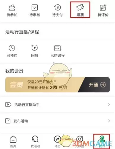 《活动行》退票方法介绍