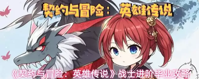《契约与冒险：英雄传说》战士进阶毕业攻略