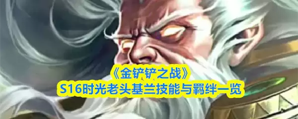 《金铲铲之战》S16时光老头基兰技能与羁绊一览