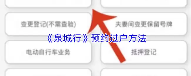《泉城行》预约过户方法
