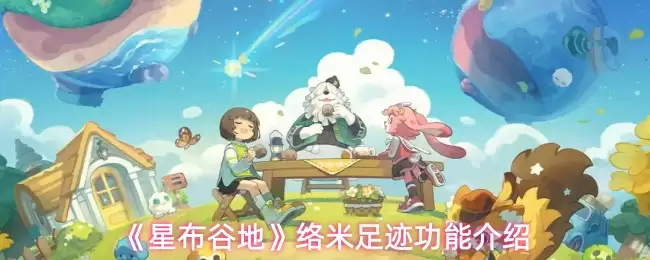 《星布谷地》缇米足迹功能介绍