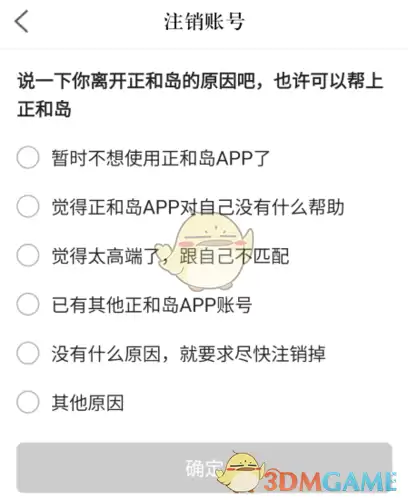 《正和岛》注销账号方法