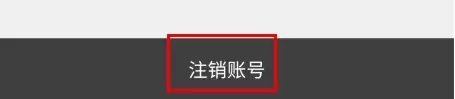 《牛牛汽车》注销账号方法