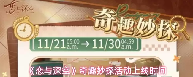 《恋与深空》奇趣妙探活动上线时间