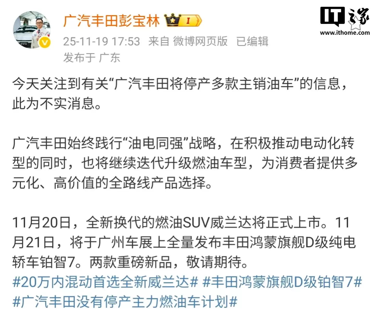 广汽丰田销售副总彭宝林:将停产多款主销燃油车为不实消息