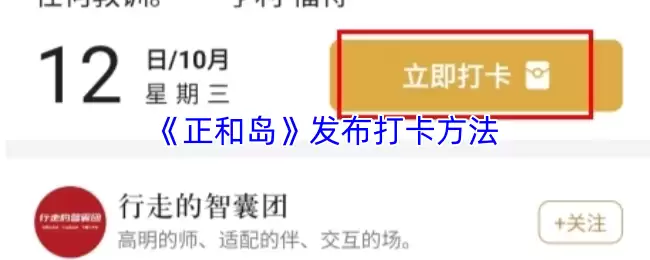 《正和岛》发布打卡方法