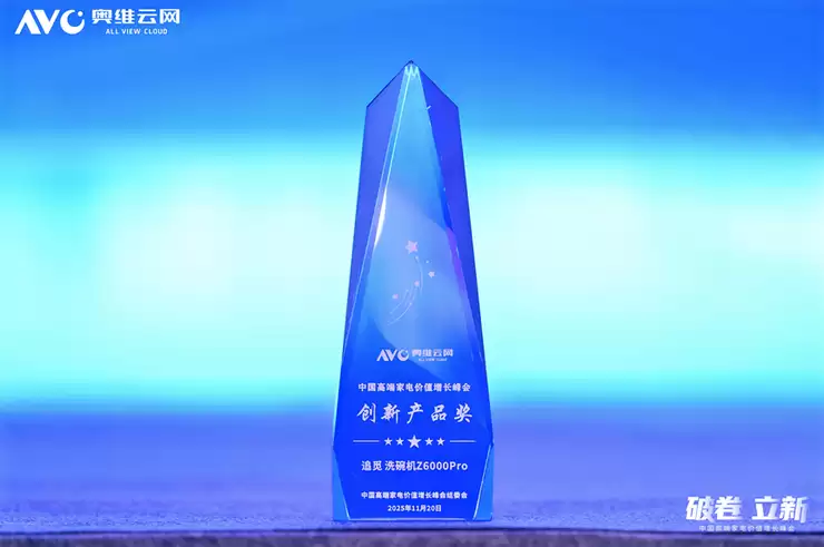 实力定义行业新标！追觅Z6000+Pro洗碗机斩获奥维云网“创新产品奖”