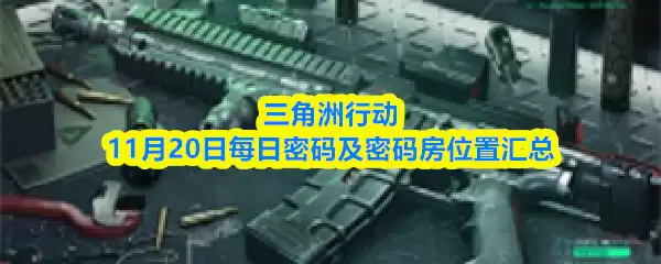 三角洲行动11月20日每日密码及密码位置汇总