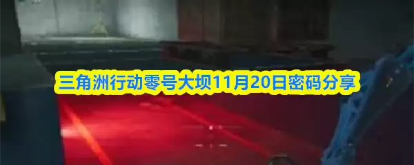 三角洲行动零号大坝11月20日密码分享