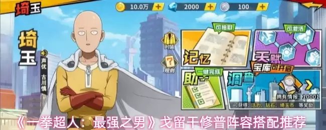 《一拳超人：最强之男》戈留干修普阵容搭配推荐