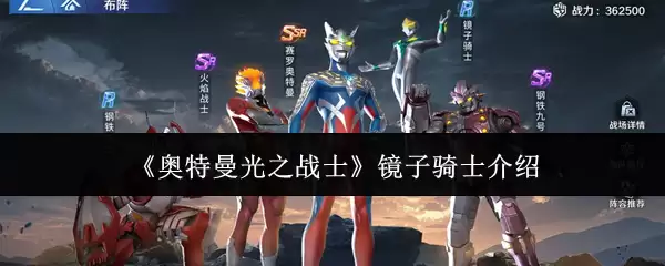 《奥特曼光之战士》镜子骑士介绍