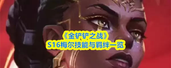 《金铲铲之战》S16梅尔技能与羁绊一览