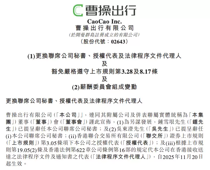 曹操出行更换联席公司秘书及授权代表